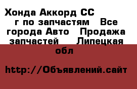 Хонда Аккорд СС7 2.0 1994г по запчастям - Все города Авто » Продажа запчастей   . Липецкая обл.